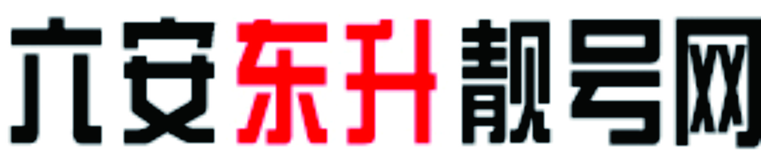 六安東升手機靚號網